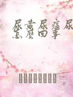 尿黄尿痛尿少是怎么回事