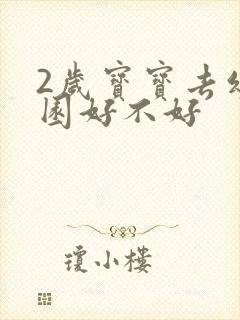 2岁宝宝去幼儿园好不好