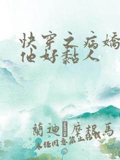 快穿之病娇大佬他好黏人