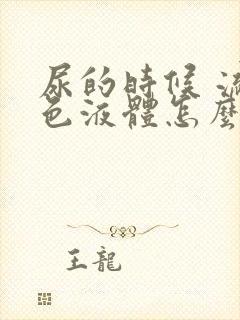 尿的时候 流白色液体怎么办