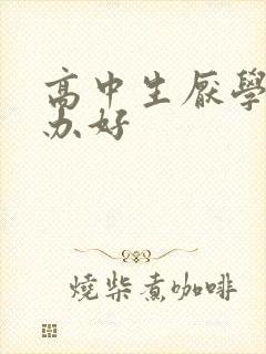 高中生厌学怎么办好