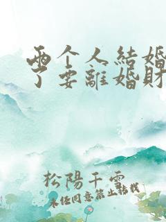 两个人结婚一年了要离婚财产如何分