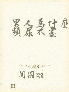 男人为什么会尿频尿不尽