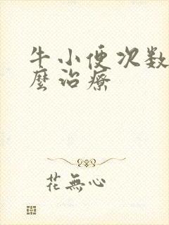 牛小便次数多怎么治疗