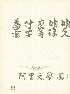 为什么明明有尿意要等很久才尿出来