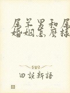 属羊男和属猴女婚姻怎么样