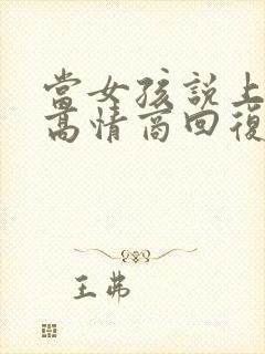 当女孩说上班累高情商回复