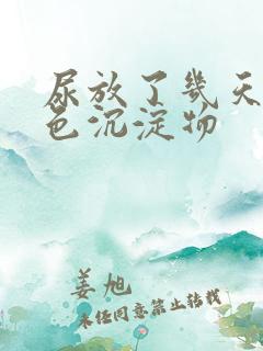 尿放了几天有白色沉淀物