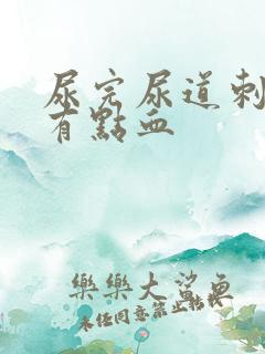 尿完尿道刺痛还有点血