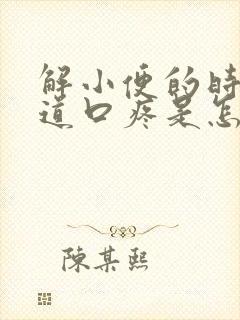 解小便的时候尿道口疼是怎么回事