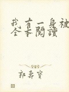 我有一身被动技全本阅读