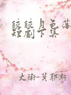 皎皎月色落孤星短剧下集