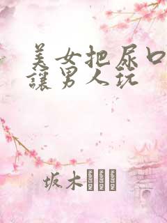 美女把尿口扒开让男人玩