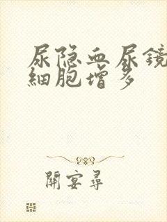 尿隐血尿镜检红细胞增多