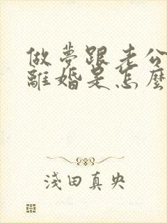 做梦跟老公吵架离婚是怎么回事