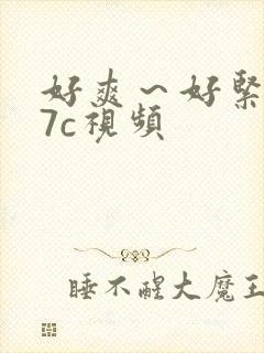 好爽～好紧～17c视频