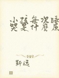 小孩每次睡醒就哭是什么原因