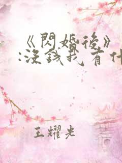 《闪婚后》作者:没钱我有什么办法