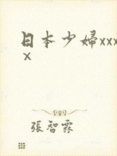 日本少妇xxxⅹ