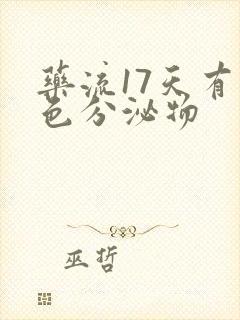 药流17天有褐色分泌物