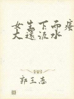 女生下面瘙痒肿大还流水