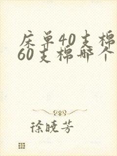 床单40支棉和60支棉哪个好