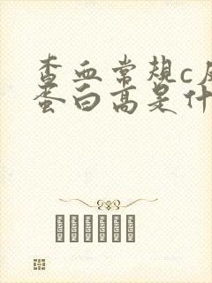 查血常规c反应蛋白高是什么原因