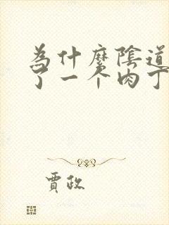 为什么阴道口长了一个肉丁