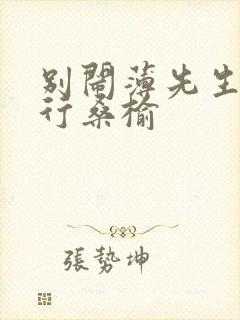 别闹薄先生薄景行桑榆