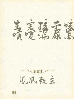 生完孩子咳嗽打喷嚏漏尿怎么办