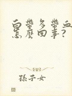 白带多带血丝是怎么回事?