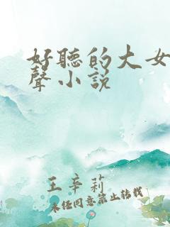 好听的大女主有声小说