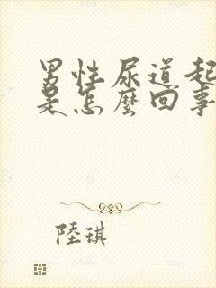 男性尿道起疙瘩是怎么回事