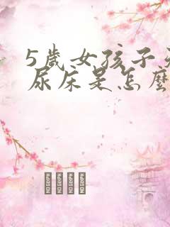 5岁女孩子天天尿床是怎么回事