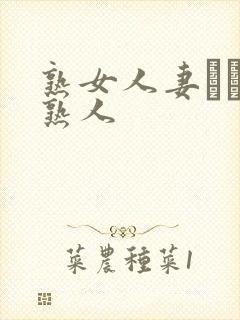 熟女人妻たちの熟人