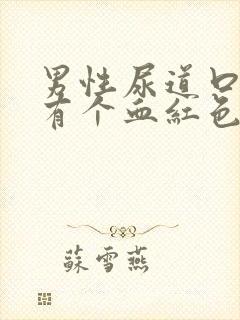 男性尿道口里面有个血红色的小疙瘩