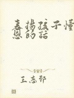 表扬孩子懂得感恩的话