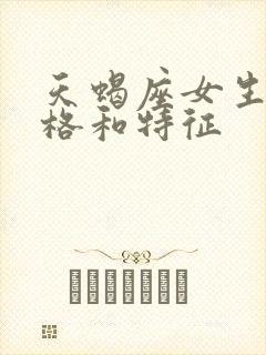 天蝎座女生的性格和特征