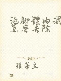 泡脚体内湿气重怎么去除