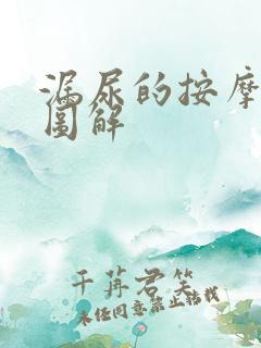 漏尿的按摩方法图解