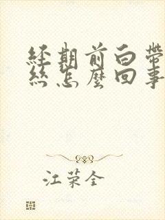 经期前白带有血丝怎么回事