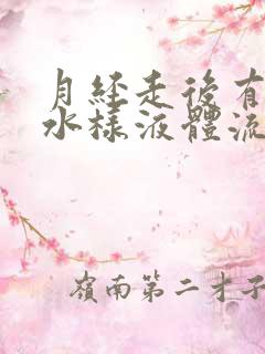 月经走后有黄色水样液体流出