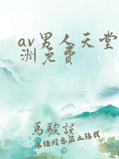 av男人天堂亚洲免费