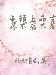 龟头上面有小疙瘩不痛不痒看什么科