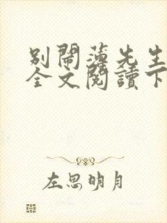 别闹薄先生免费全文阅读下载