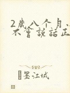 2岁八个月小孩不会说话正常吗