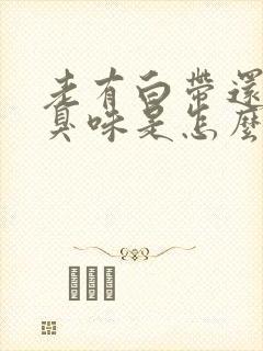 老有白带还有腥臭味是怎么回事