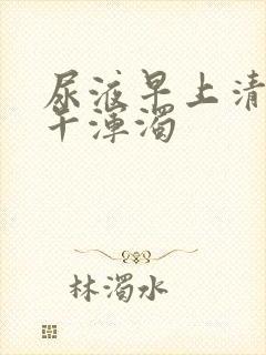 尿液早上清澈下午浑浊