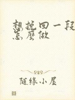 想挽回一段感情怎么做