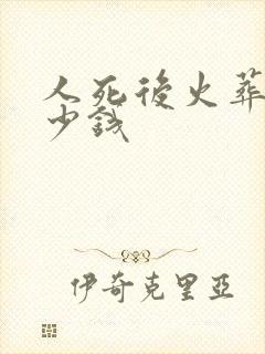 人死后火葬要多少钱